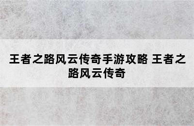 王者之路风云传奇手游攻略 王者之路风云传奇